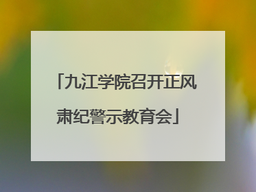 九江学院召开正风肃纪警示教育会