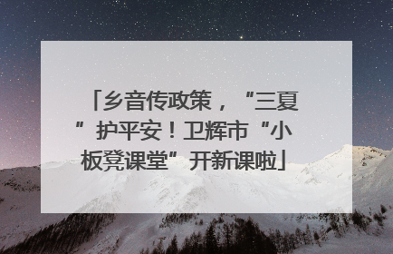 乡音传政策，“三夏”护平安！卫辉市“小板凳课堂”开新课啦