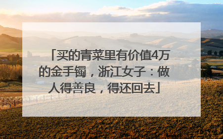 买的青菜里有价值4万的金手镯，浙江女子：做人得善良，得还回去