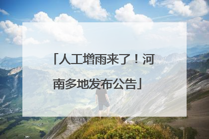 人工增雨来了！河南多地发布公告