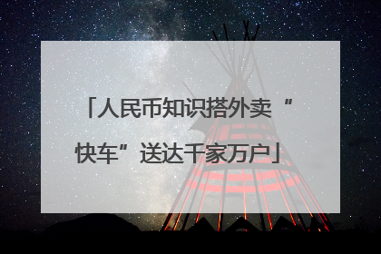 人民币知识搭外卖“快车”送达千家万户