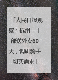 人民日报观察：杭州一干部送外卖60天，调研骑手切实需求