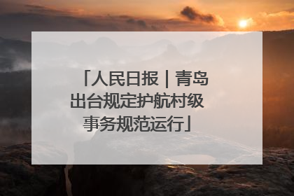 人民日报｜青岛出台规定护航村级事务规范运行