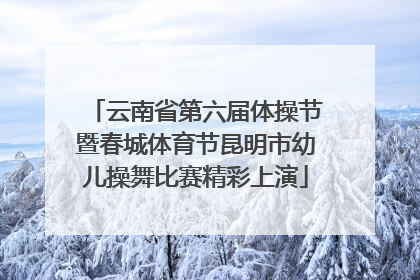 云南省第六届体操节暨春城体育节昆明市幼儿操舞比赛精彩上演