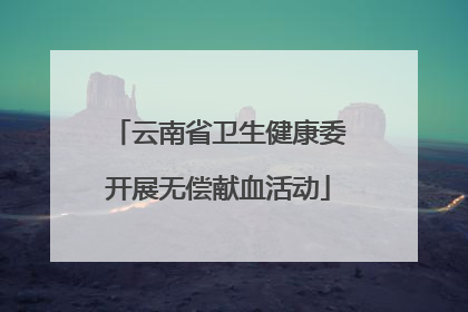 云南省卫生健康委开展无偿献血活动