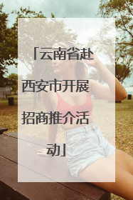 云南省赴西安市开展招商推介活动