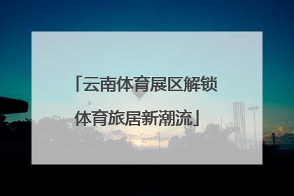 云南体育展区解锁体育旅居新潮流