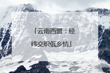 云南西盟：经纬交织佤乡情