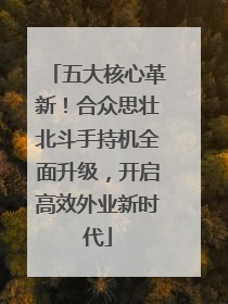 五大核心革新！合众思壮北斗手持机全面升级，开启高效外业新时代
