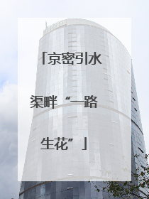 京密引水渠畔“一路生花”