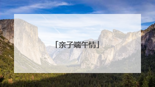 亲子端午情