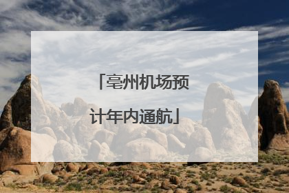 亳州机场预计年内通航