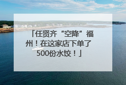任贤齐“空降”福州！在这家店下单了500份水饺！