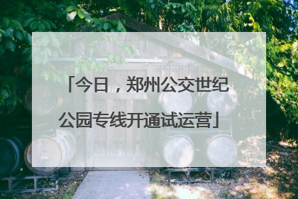 今日，郑州公交世纪公园专线开通试运营