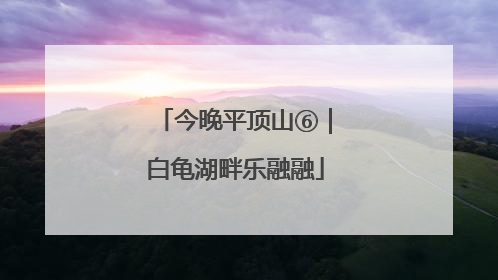 今晚平顶山⑥｜白龟湖畔乐融融