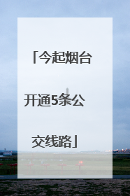今起烟台开通5条公交线路