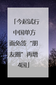 今起试行 中国单方面免签“朋友圈”再增4国