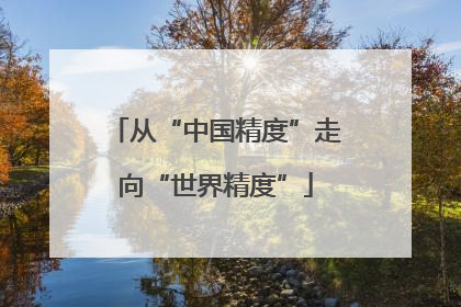 从“中国精度”走向“世界精度”