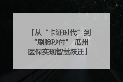 从“卡证时代”到“刷脸秒付” 瓜州医保实现智慧跃迁