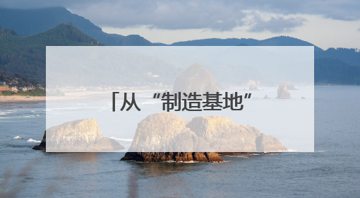 从“制造基地”到“研发热土” 外资企业投资中国提质升级