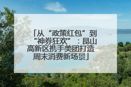 从“政策红包”到“神券狂欢”：昆山高新区携手美团打造周末消费新场景