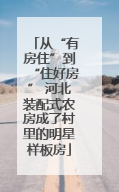 从“有房住”到“住好房” 河北装配式农房成了村里的明星样板房