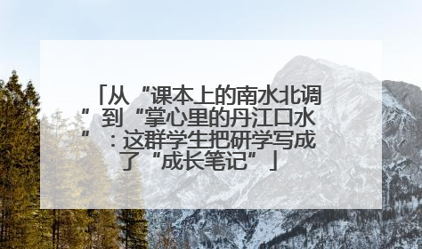 从“课本上的南水北调”到“掌心里的丹江口水”：这群学生把研学写成了“成长笔记”