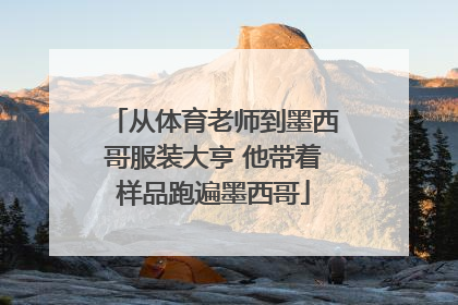 从体育老师到墨西哥服装大亨 他带着样品跑遍墨西哥