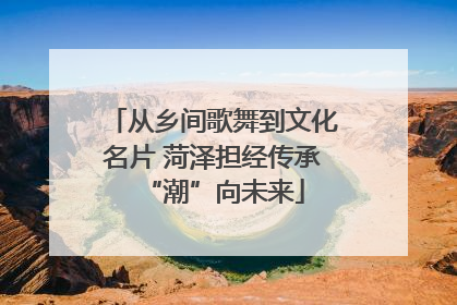 从乡间歌舞到文化名片 菏泽担经传承“潮”向未来