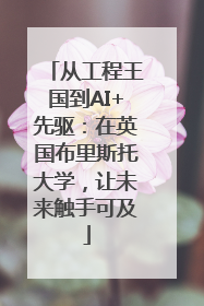 从工程王国到AI+先驱：在英国布里斯托大学，让未来触手可及