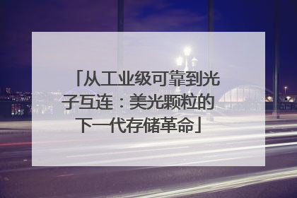 从工业级可靠到光子互连：美光颗粒的下一代存储革命