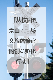 从校园到佘山：一场文旅体验官的创意孵化行动