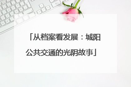 从档案看发展：城阳公共交通的光阴故事