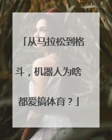 从马拉松到格斗，机器人为啥都爱搞体育？