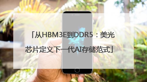 从HBM3E到DDR5：美光芯片定义下一代AI存储范式