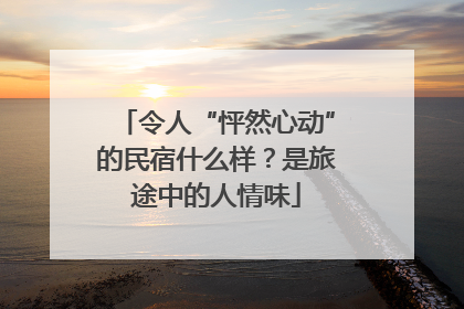 令人“怦然心动”的民宿什么样？是旅途中的人情味