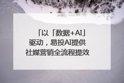 以「数据+AI」驱动，易投AI提供社媒营销全流程提效解决方案｜微播易