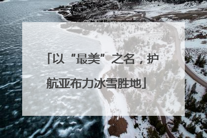 以“最美”之名，护航亚布力冰雪胜地
