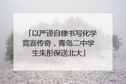 以严谨自律书写化学竞赛传奇，青岛二中学生朱彤保送北大
