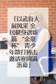 以武育人展风采 全民健身谱新篇 “金童杯” 青少年散打搏击邀请赛圆满落幕