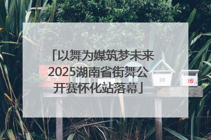以舞为媒筑梦未来 2025湖南省街舞公开赛怀化站落幕
