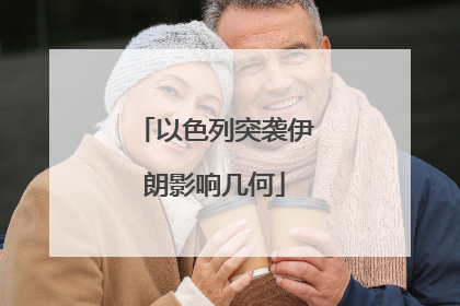 以色列突袭伊朗影响几何