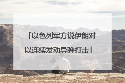 以色列军方说伊朗对以连续发动导弹打击