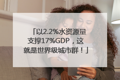 以2.2%水资源量支撑17%GDP，这就是世界级城市群！