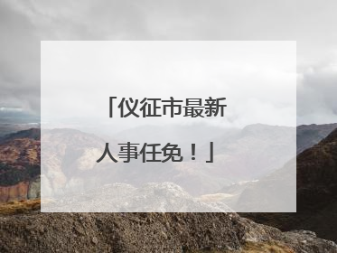 仪征市最新人事任免！