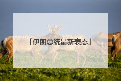 伊朗总统最新表态