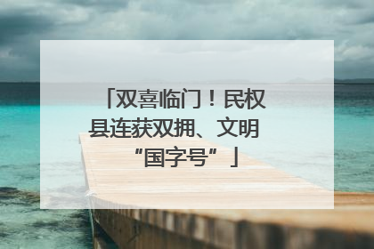 双喜临门！民权县连获双拥、文明“国字号”