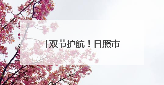 双节护航！日照市市场监管局开展移动游乐设施专项检查