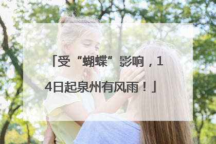 受“蝴蝶”影响，14日起泉州有风雨！