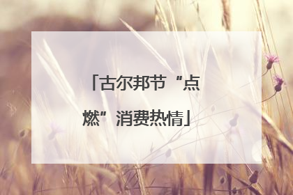 古尔邦节“点燃”消费热情